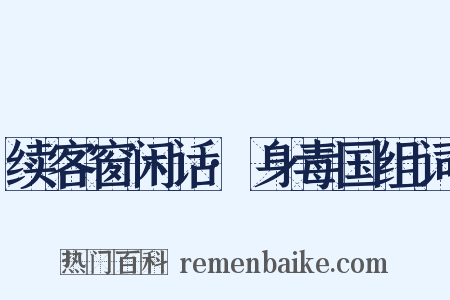 续客窗闲话·身毒国组词是什么意思的图片
